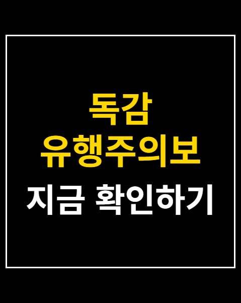 독감 유행주의보