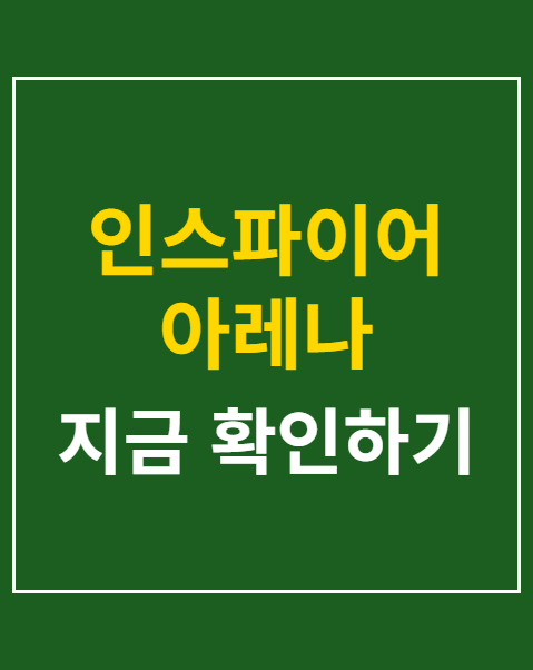 인스파이어 아레나