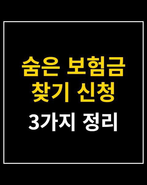 숨은 보험금 찾기