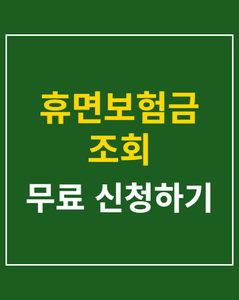 휴면보험금 조회