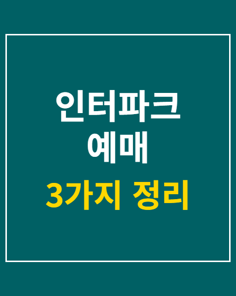 인터파크 예매