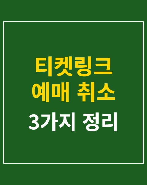 티켓링크 예매 취소 수수료