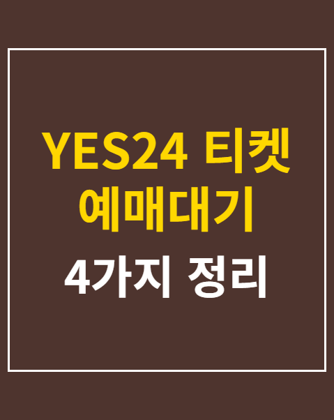 YES24 티켓 예매대기