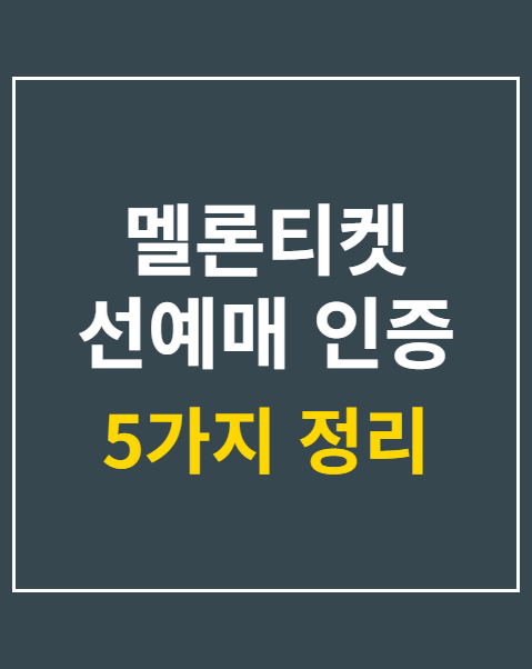 멜론티켓 선예매 인증