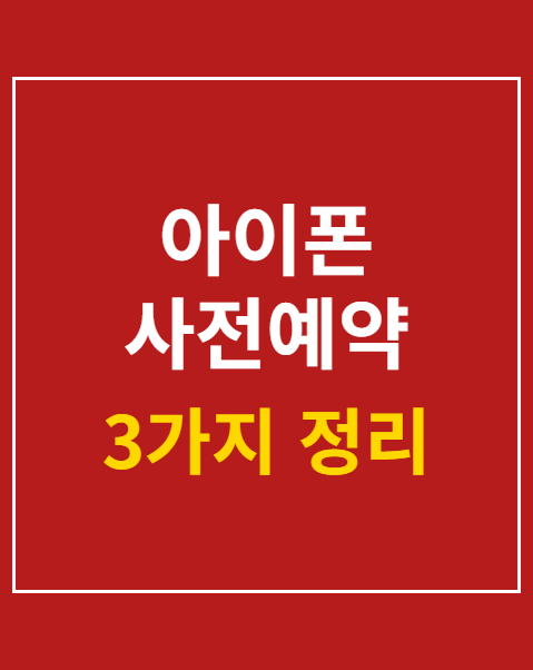 아이폰 사전예약