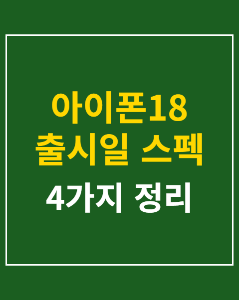 아이폰18 출시일