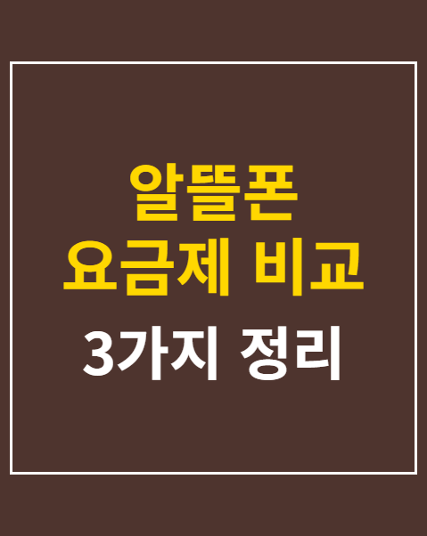 알뜰폰 요금제 비교 추천