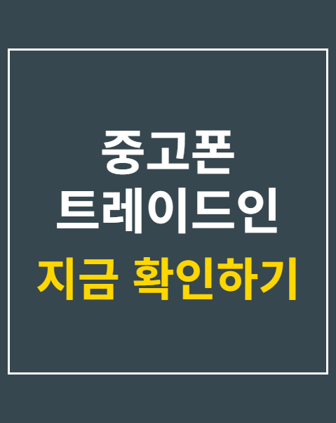 중고폰 트레이드인 보상 가격
