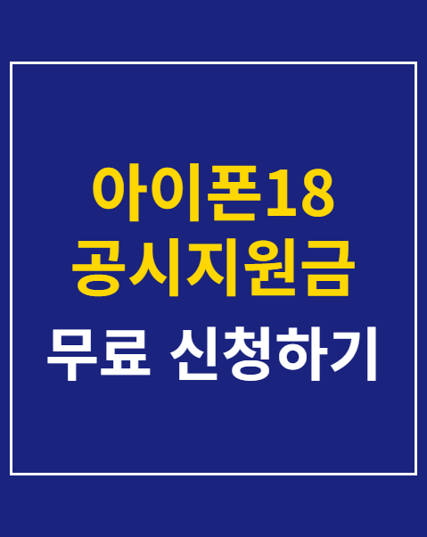 아이폰18 공시지원금