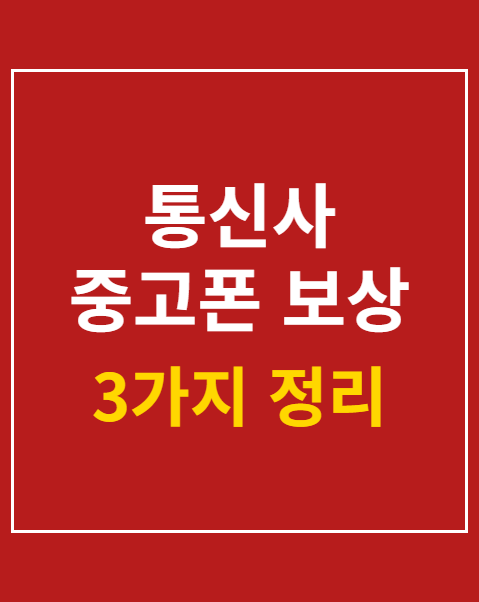 중고폰 보상 프로그램