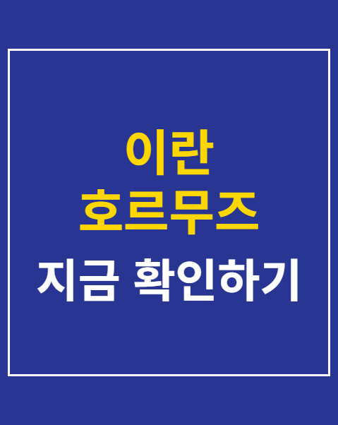 이란 호르무즈 경고