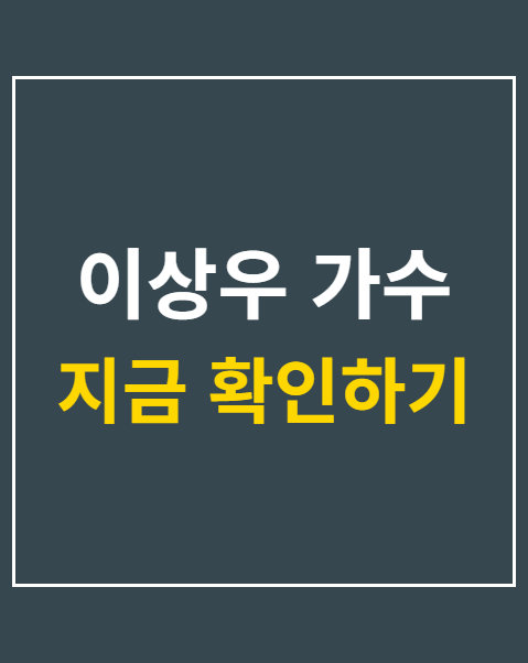 이상우 가수