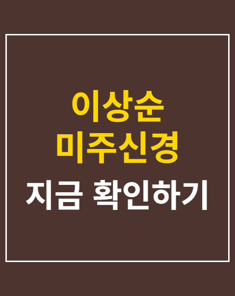 이상순 미주신경 활동 중단
