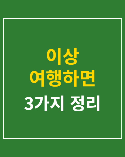 이상 여행하면 신청