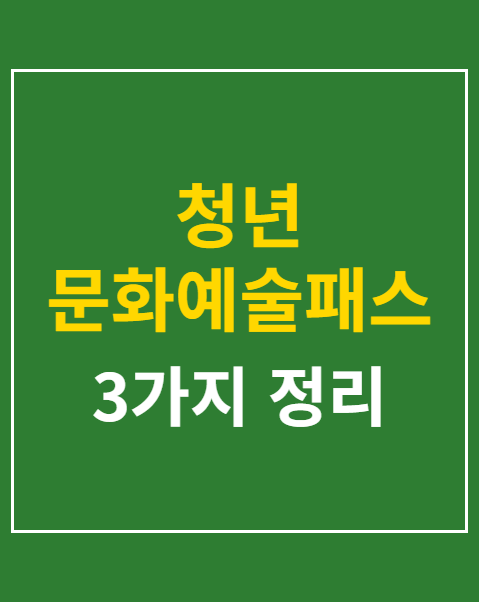 청년 문화예술패스 신청