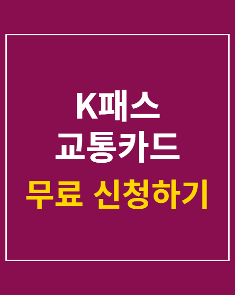 K패스 교통카드 환급