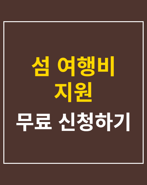 섬 여행비 지원