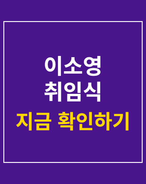이소영 취임식