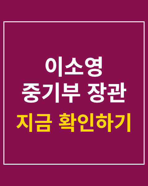 이소영 중기부 장관 취임