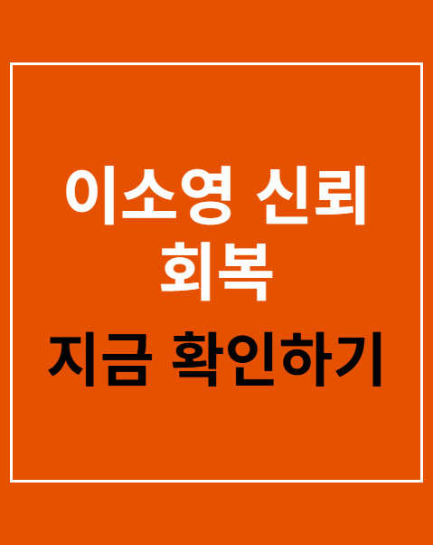 이소영 신뢰 회복