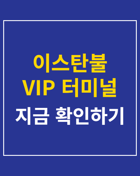 이스탄불 VIP 터미널