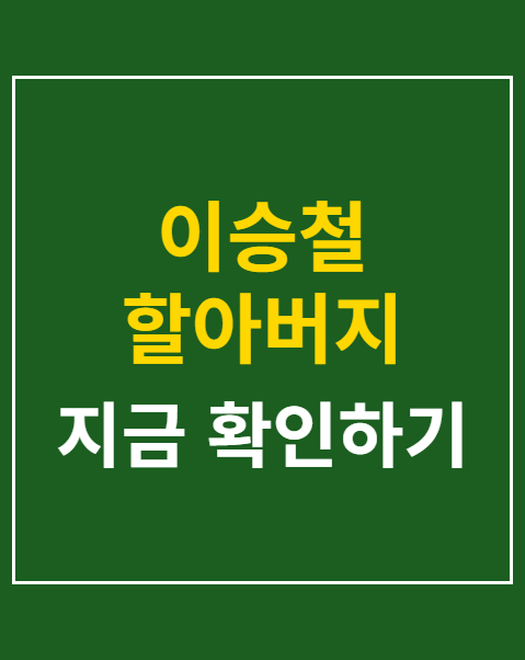 이승철 할아버지