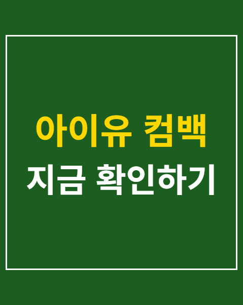 아이유 컴백