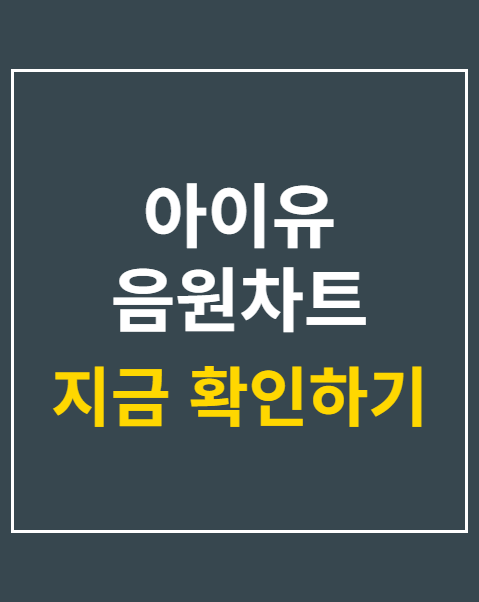 아이유 음원차트 1위