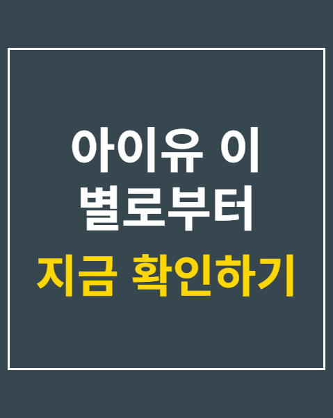 아이유 이 별로부터