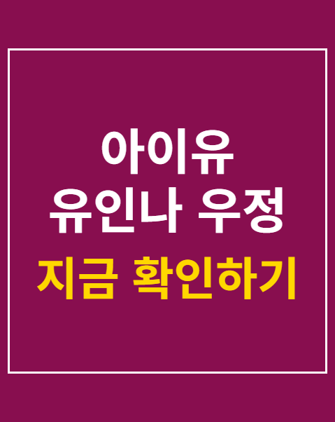 아이유 유인나 우정
