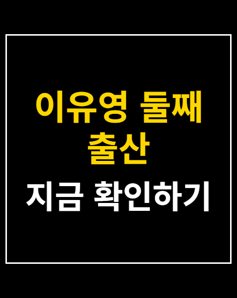 이유영 둘째 출산