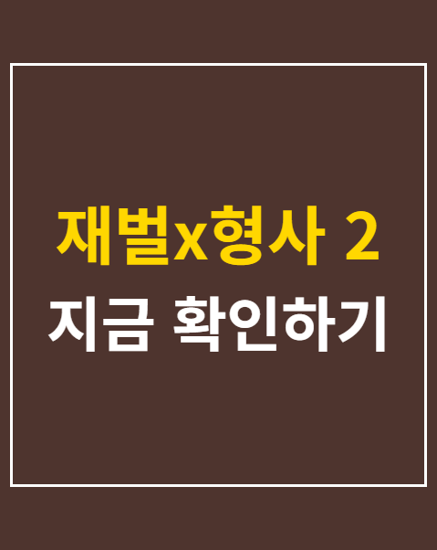 재벌x형사 2