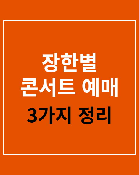 장한별 콘서트 예매