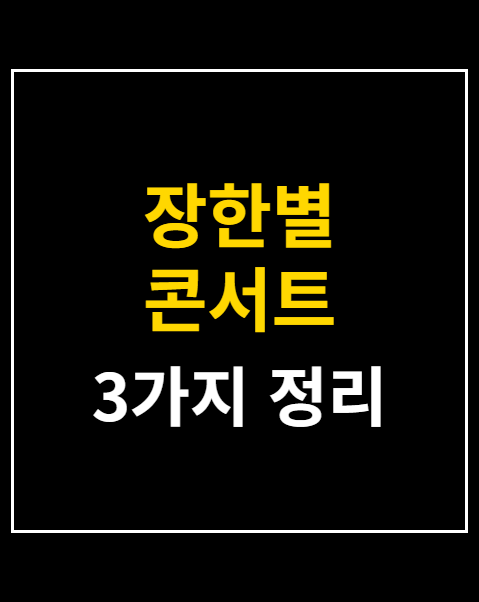 장한별 콘서트 티켓 가격