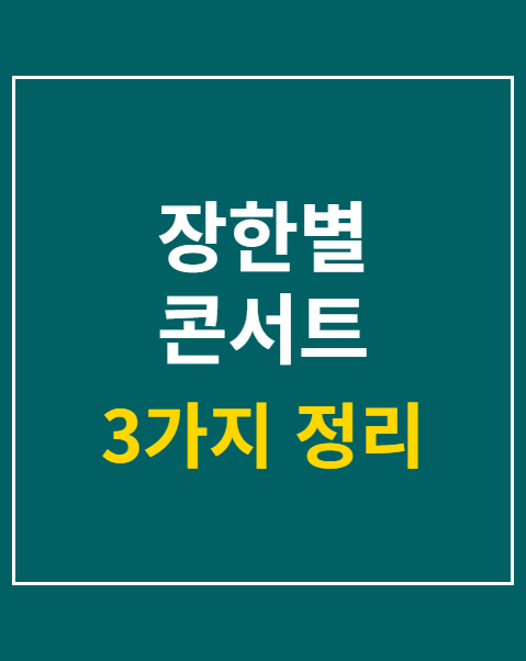 장한별 콘서트 취소표 티켓팅