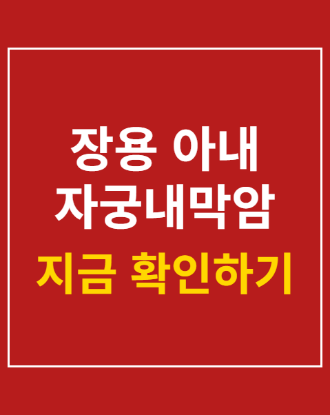 장용 아내 자궁내막암