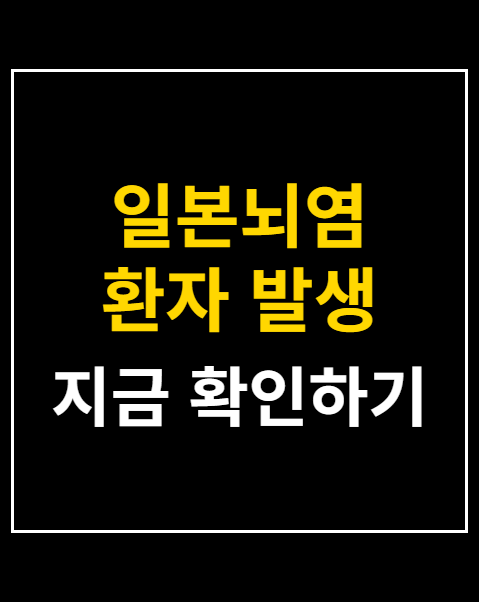 일본뇌염 환자 발생