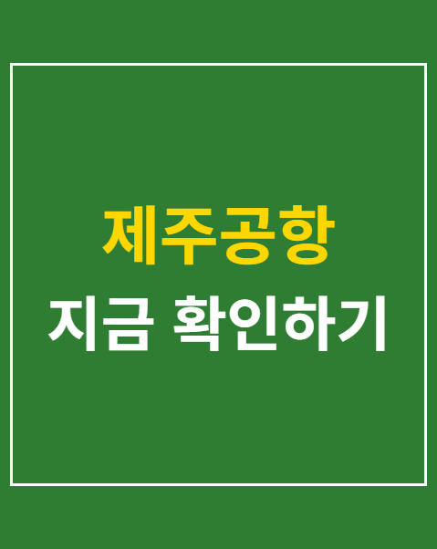 제주공항