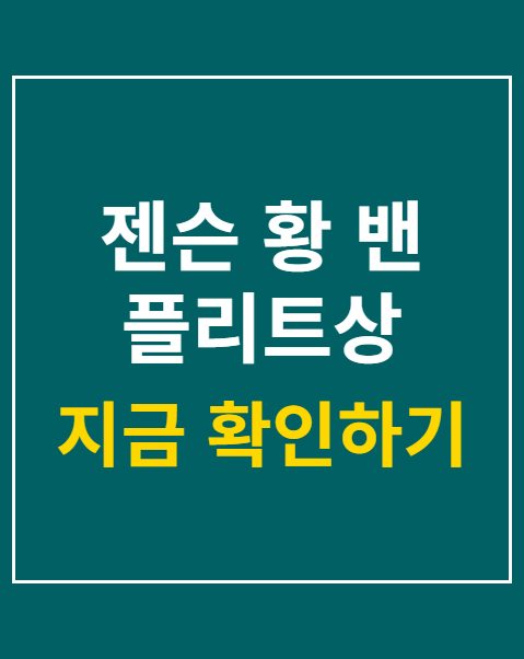 젠슨 황 밴 플리트상