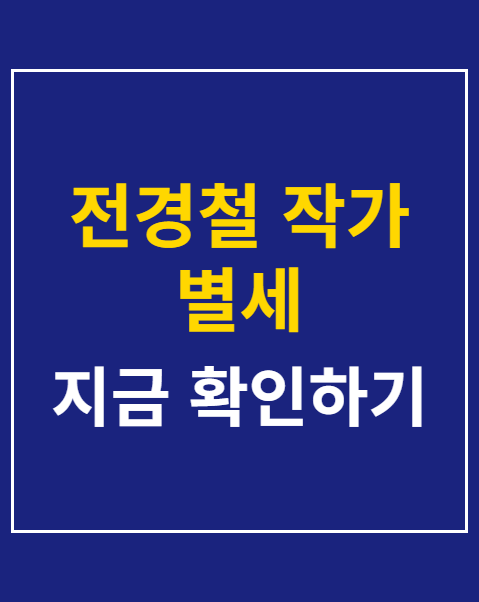 전경철 작가 별세