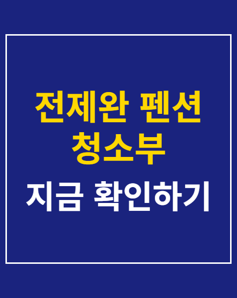 전제완 펜션 청소부