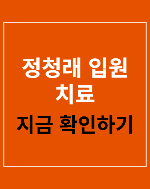 정청래 입원 치료