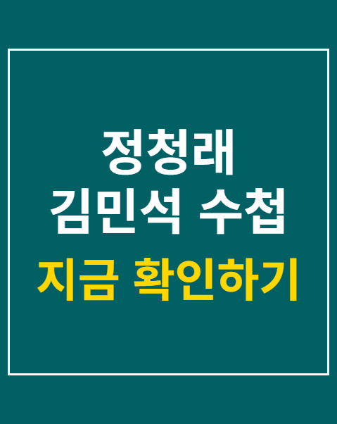 정청래 김민석 수첩