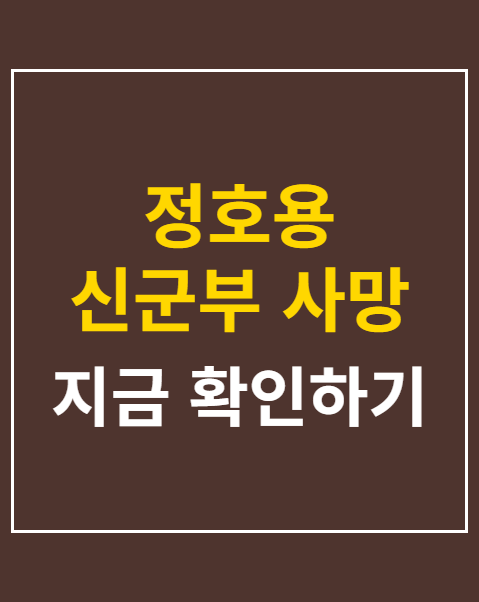 정호용 신군부 사망