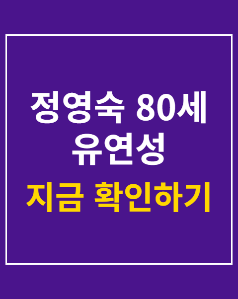 정영숙 80세 유연성