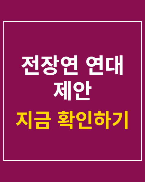 전장연 연대 제안