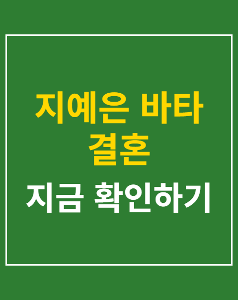지예은 바타 결혼