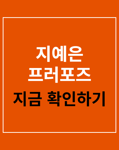 지예은 프러포즈