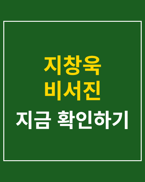 지창욱 비서진