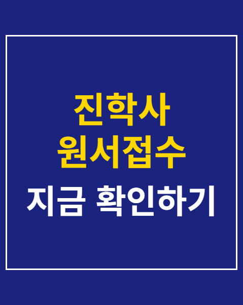 진학사 원서접수